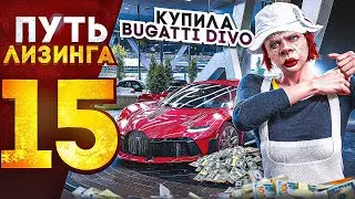 ПУТЬ ЛИЗИНГА НА GTA 5 RP | КУПИЛА BUGATTI DIVO