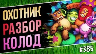 🔴Играю на ханте разными архетипами