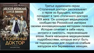 Аудиокнига Алексея Вязовского, Сергея Линника «Столичный доктор  Клятва врача»