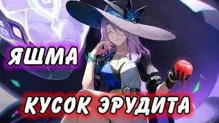 МЕРТВОРОЖДЕННЫЙ ЭРУДИТ??? ГАЙД НА ЯШМУ Honkai: Star Rail