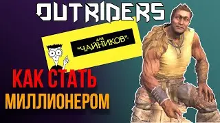 OUTRIDERS | СОВЕТЫ И ГАЙДЫ | КАК СТАТЬ МИЛЛИОНЕРОМ | ЗАМАКСИТЬ ВСЕ РЕСУРСЫ НА ПЕРСОНАЖЕ ЛЕГАЛЬНО