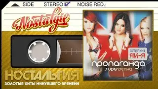 Пропаганда — SuperDетка / Слушаем Весь Альбом - 2004 год /