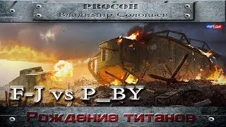 [F-J] vs [P_BY] Ивент Рождение титанов. Прохоровка 