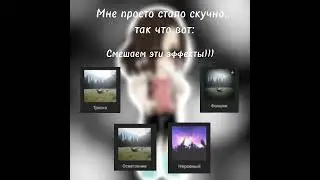 |Смешиваем эффекты в CapCut| Хах... Какая я всё же 