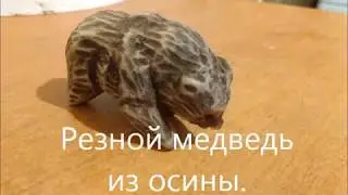 Резьба по дереву . Медведь из осины.