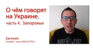 О чём говорят на Украине. часть 4.  Запорожье