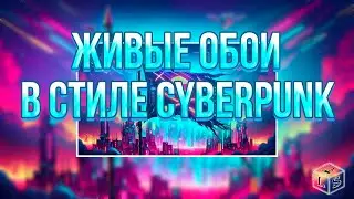 Оживи Рабочий Стол: Лучшие Анимированные Обои Full HD Cyberpunk