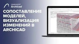 Сопоставление моделей, визуализация изменений в Archicad