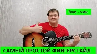 Самый простой фингерстайл