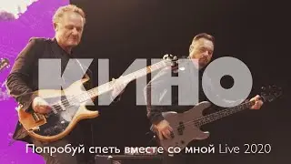 КИНО - 2020 / ПОПРОБУЙ СПЕТЬ ВМЕСТЕ СО МНОЙ LIVE