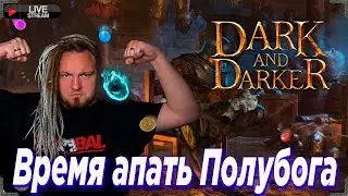 Экземпляр в Полубога.   Wizard в Dark and Darker !ссылки !донат