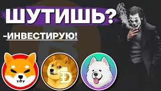 🐶 Лучшие мем токены. Альткоины которые дадут иксы! Прогноз цены Биткоина. Мем монеты