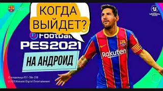 eFootball PES 2021 MOBILE КОГДА ВЫЙДЕТ НА АНДРОИД?