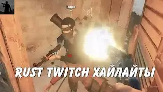 Rust Twitch хайлайты Rogue часть 1 (2019 - 2020)