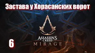 Assassin's Creed Mirage - ► 6 Застава у Хорасанских ворот [Сложность Сложно]