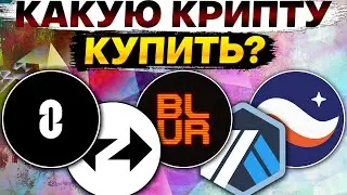 🚀Лучшие криптовалюты для инвестиций. Лучшие монеты для инвестиций  ZRO ZK ARB STRK BLUR.