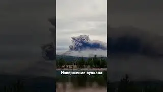 Извержение вулкана Шивелуч, Камчатка 10.08.24 #вулкан #камчатка #шивелуч