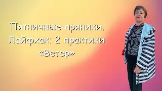 Пятничные пряники. Лайфхак: 2 практики «Ветер»