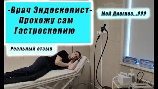 Гастроскопия без наркоза. Прохожу сам. Реальный отзыв.