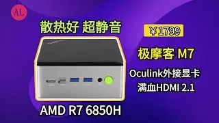静音🔕+接口大满贯，这款迷你主机可以满足你99%的需求--极摩客M7