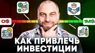 Где взять деньги на бизнес? 4 простых способа привлечь инвестиции в бизнес или стартап