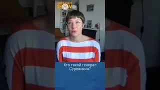 Кто такой генерал Суровикин?