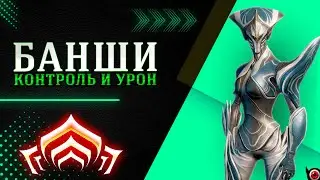 🔴WARFRAME: Банши - контроль и урон!