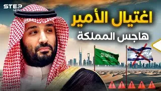 شبح الاغتيال... هل يُعيق خطوات محمد بن سلمان نحو التطبيع مع إسرائيل؟