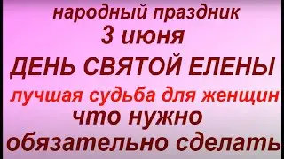 3 июня праздник День Святой Елены / Алены /. Народные приметы и традиции. Что делать нельзя.