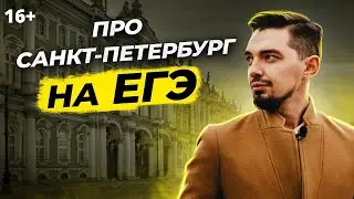 📓Что спрашивают на ЕГЭ про Санкт Петербург? |  ЕГЭ по Истории