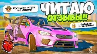 ЧИТАЮ БРЕДОВЫЕ ОТЗЫВЫ о BLACK RUSSIA в APP STORE!