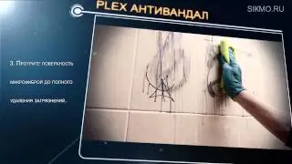 Plex® Антивандал (Удаления вандальных загрязнений)