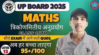 त्रिकोणमितीय अनुप्रयोग Height & Distance class 10th Math  #upboard2025 #class10th #class10thmaths