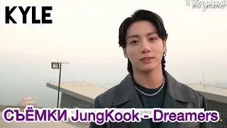 [Озвучка by Kyle] СЪЁМКИ JungKook - Dreamers FIFA 2022 Soundtrack