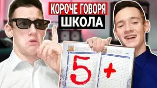 КОРОЧЕ ГОВОРЯ, ШКОЛА (Я ПОЛУЧИЛ ДВОЙКУ, ПОЛУЧИЛ ПЯТЁРКУ, ПРОГУЛЯЛ ШКОЛУ, КОНТРОЛЬНАЯ РАБОТА)