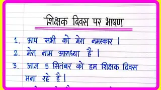 Teachers Day Speech In Hindi Short /Shikshak diwas par bhashan/Teachers Day par bhashan