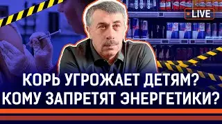 Антиваксеры спровоцировали эпидемию кори? Доктор Комаровский о пандемии и энергетиках