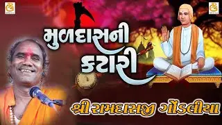 મુળદાસ ની કટારી || MULDAS NI KATARI || || રામદાસજી ગોંડલીયા || RAMDASJI GONDLIYA ||  || આંબરડી