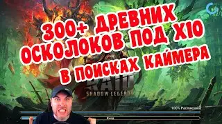 ОТКРЫТИЕ 300+ ДРЕВНИХ/ТЕМНЫХ/САКРАЛЬНЫХ ОСКОЛКОВ | RAID: SHADOW LEGENDS