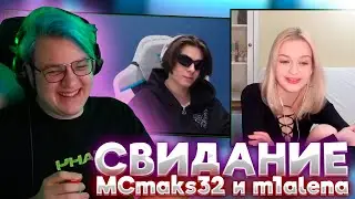 ПЯТЁРКА ПРОВЁЛ СВИДАНИЕ МС МАКСА И МИАЛЁНЫ С МИКРОНАУШНИКОМ