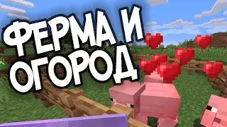 ВСЕ УДОБСТВА ДЛЯ ХОЗЯЙСТВА. Выживание в minecraft. Часть 3