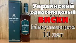 Микулинецкое 10 лет - первый украинский односолодовый виски | Микулинецьке 10 років