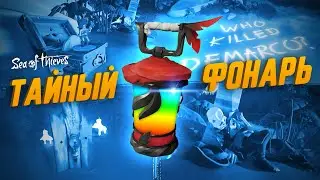 ФОНАРЬ падшего морского волка! Кто убил ДеМарко?? Все ПАСХАЛКИ | Sea of thieves