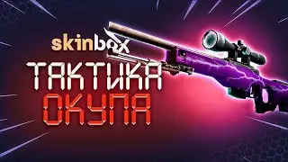 НАШЕЛ САМЫЙ ИМБОВЫЙ КЕЙС 🔥 SKINBOX - ПРОМОКОД / ПРОВЕРКА САЙТА SKINBOX / ТАКТИКА ОКУПА СКИНБОКС