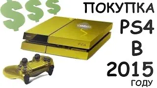 Сколько стоит купить приставку Playstation 4 в 2015 году?