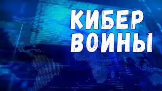 Фильм «Государства ХАКЕРЫ. Кибер войны»