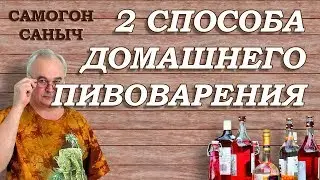 2 способа приготовления пива в домашних условиях / Домашнее пиво #2 / Самогон Саныч