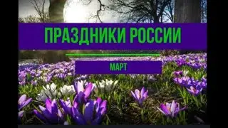 Календарь праздников России. Март