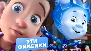Новая фиксипелка: Эти фиксики. Фиксики против кработов 🎵