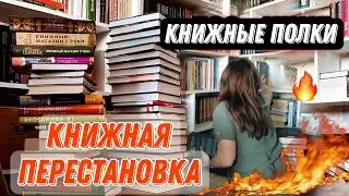 КНИЖНЫЕ ПОЛКИ и перестановка книг / как я разобрала три книжных шкафа за пару часов